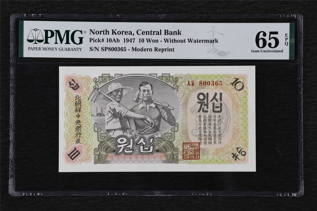 亘邦收藏第27期 1947年 北朝鲜 拾圆 PMG 65EPQ SP800365