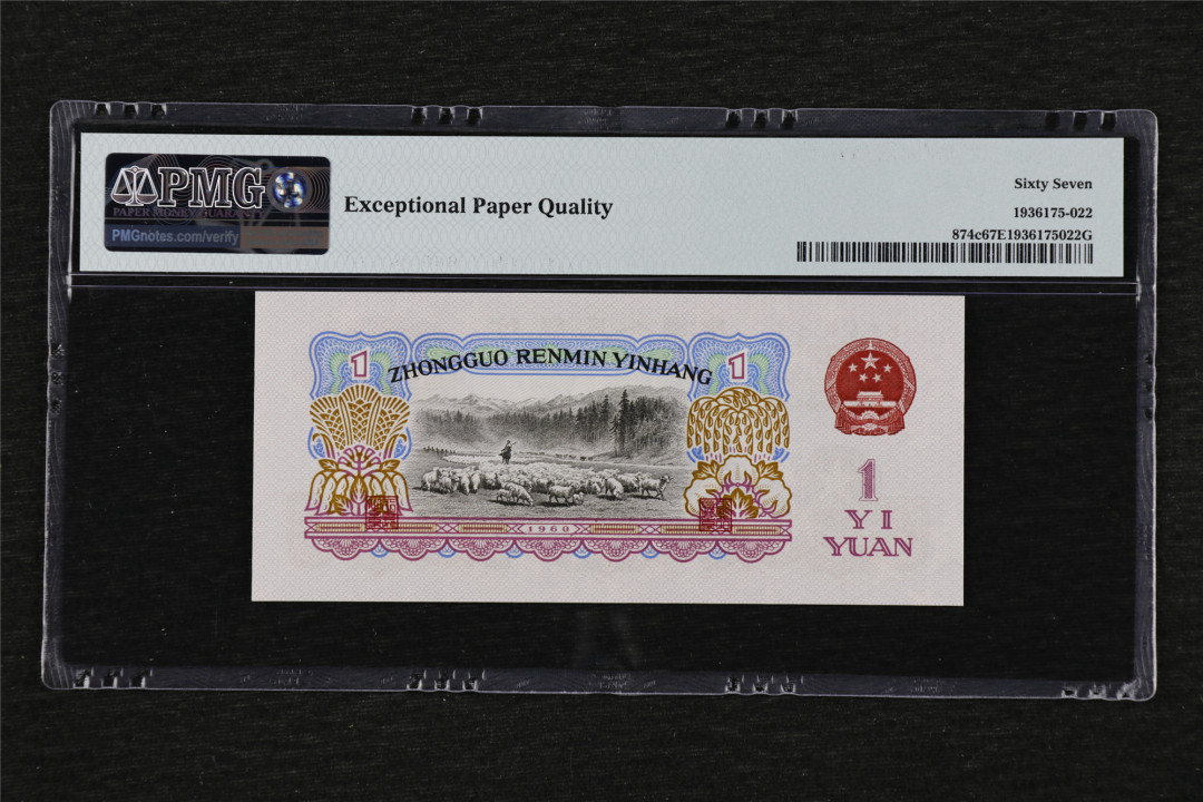 亘邦收藏第27期 1960年 第三版人民币五星水印 壹圆 PMG 67EPQ 91806823