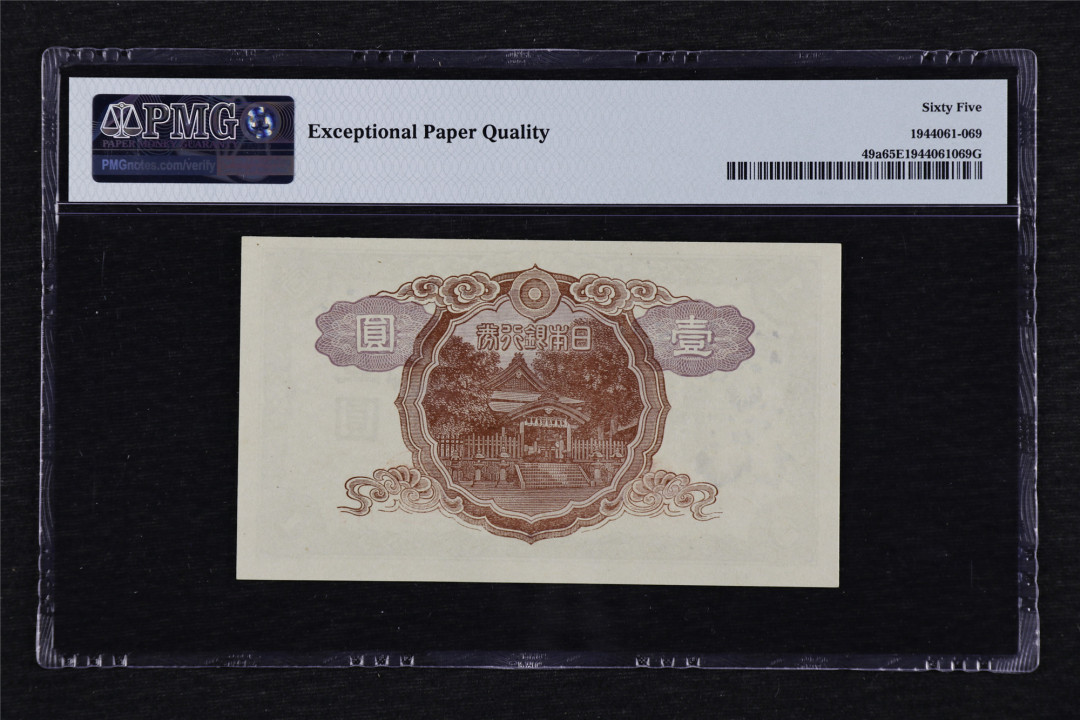 亘邦收藏第27期 1943年 日本银行 壹圆 PMG 65EPQ 308482