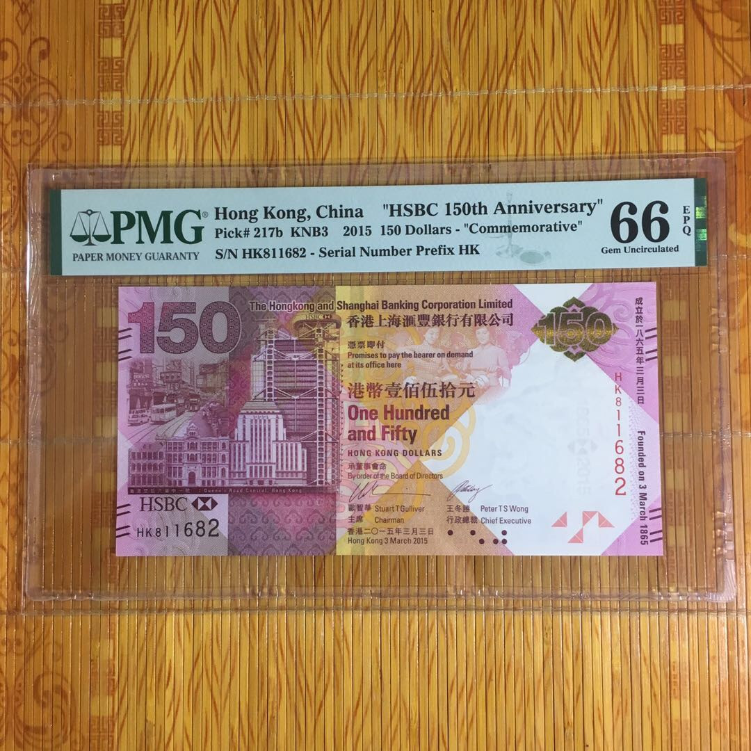 （靓号钱币）微拍（35期）免佣金包快递 汇丰150钞靓号一张