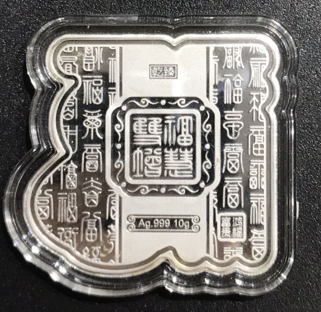 【随心拍&Getcoins】钱币拍卖第六十七期～ 蛇年10克异形生肖银条 秒杀