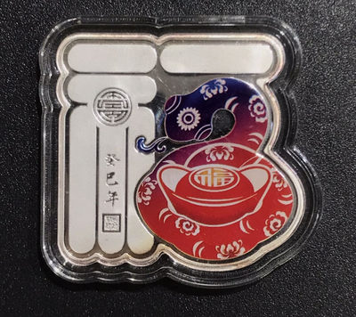 【随心拍&Getcoins】钱币拍卖第六十七期～ - 蛇年10克异形生肖银条 秒杀