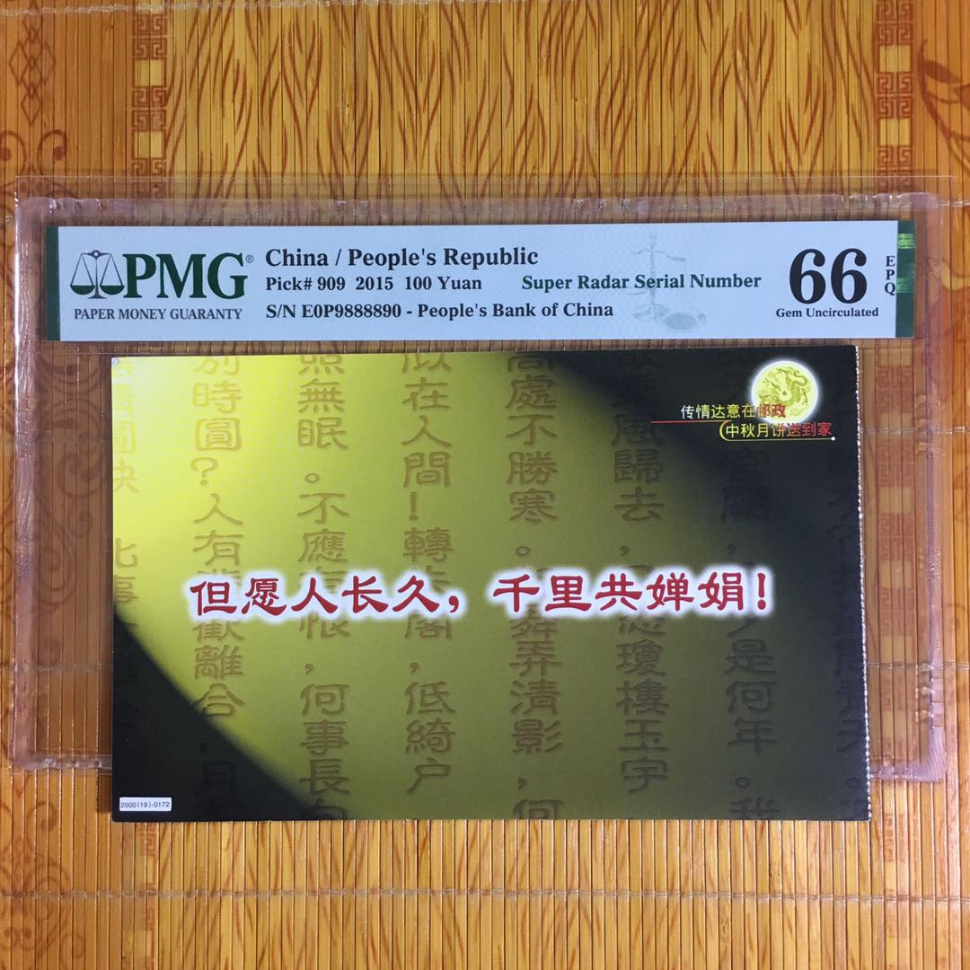 （靓号钱币）微拍（35期）免佣金包快递 15一百雷达号09888890