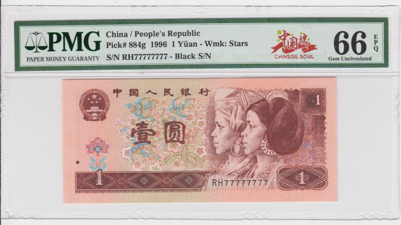 （靓号钱币）微拍（35期）免佣金包快递 961八同77777777一张