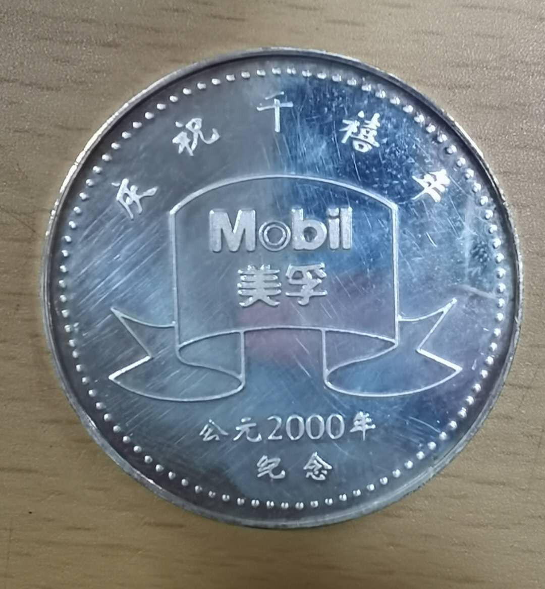 北京马甸外币专卖微拍第二十三期，陆续上新，欢迎关注， 2000年美国美孚石油公司发行庆贺千禧年纪念银章，重1盎司，999银