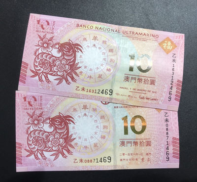 【随心拍&Getcoins】钱币拍卖第六十七期～ - 澳门生肖羊年对钞2张/套 秒杀