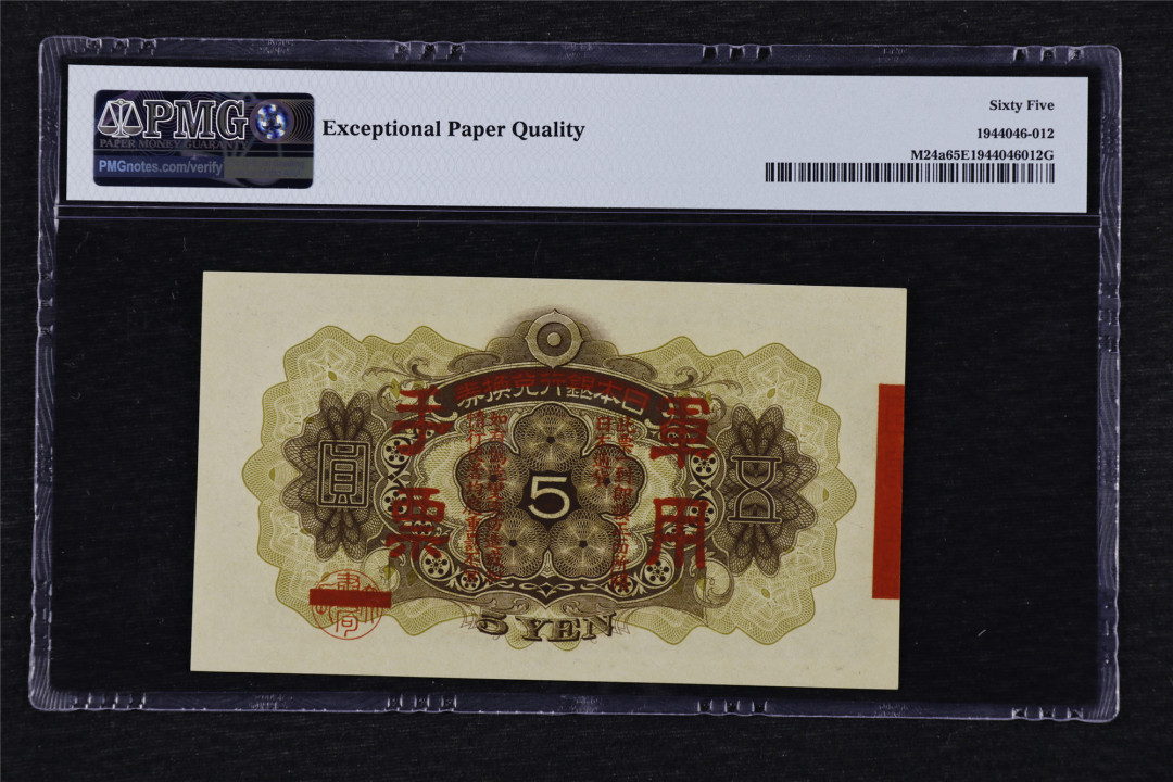 亘邦收藏第27期 1938年 日本政府军用手票 五圆 PMG 65EPQ 1944046-012
