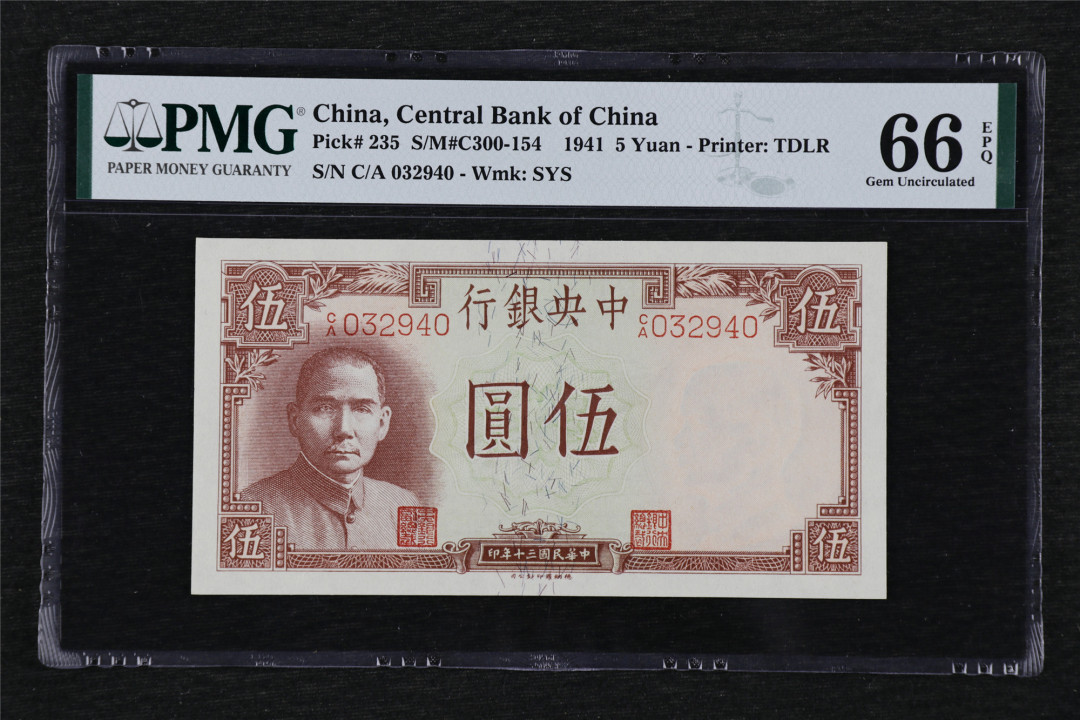 亘邦收藏第27期 【高分】民国30年 中央银行 伍圆 PMG 66EPQ 032940