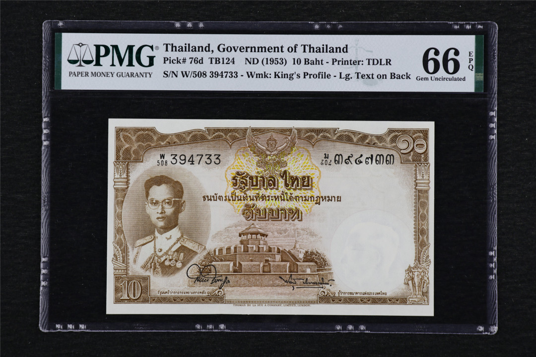 亘邦收藏第27期 1953年 泰国 10泰铢 PMG 66EPQ 394733