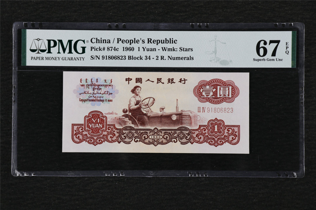 亘邦收藏第27期 1960年 第三版人民币五星水印 壹圆 PMG 67EPQ 91806823