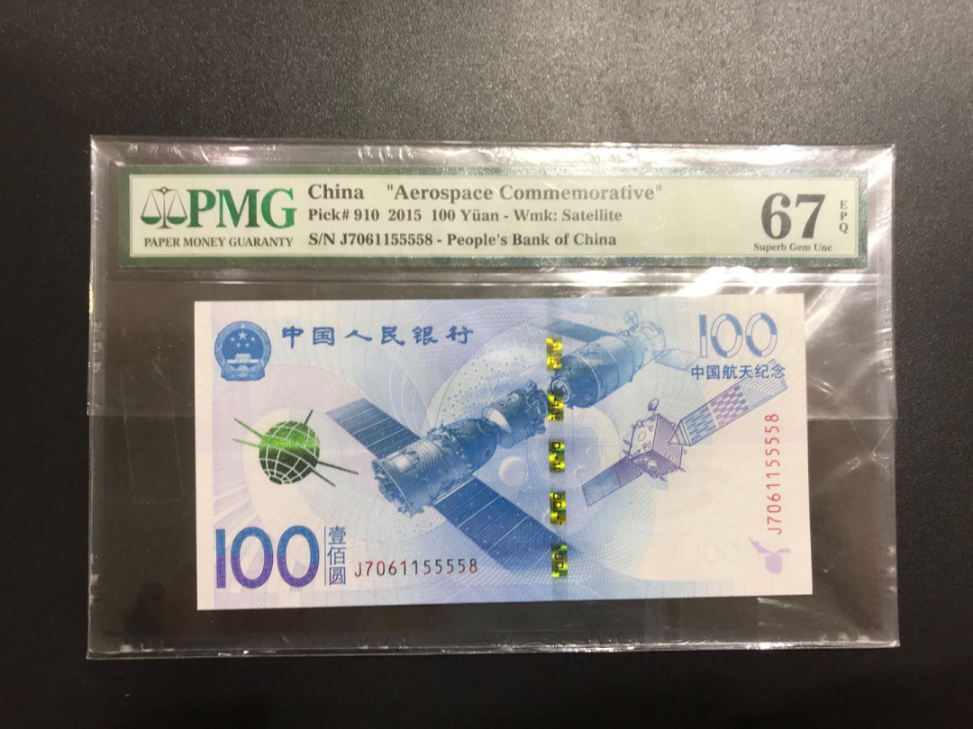 【随心拍&Getcoins】钱币拍卖第六十七期～ 中国航天梦航天钞纪念钞PMG67 号码非常好
