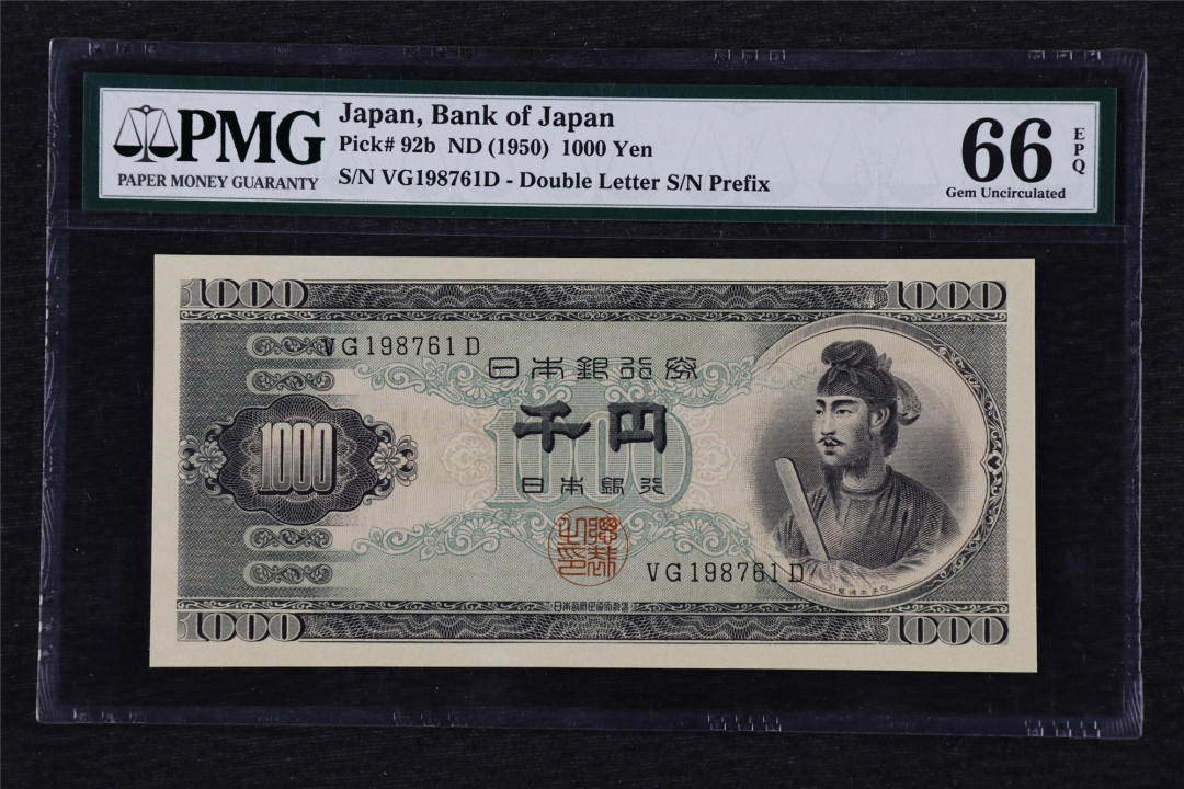 亘邦收藏第27期 1950年 日本银行劵 圣德太子 1000日元 PMG 66EPQ VG198761D