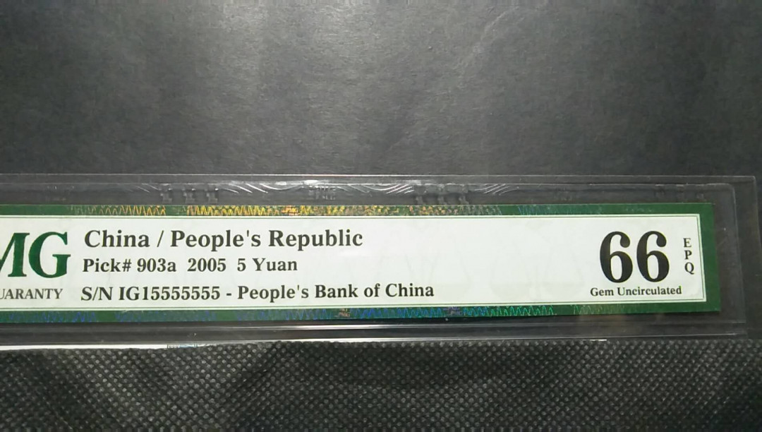 靓号钱币(三十四)期微拍    0佣金包邮 PMG66E  五元七同  7个5