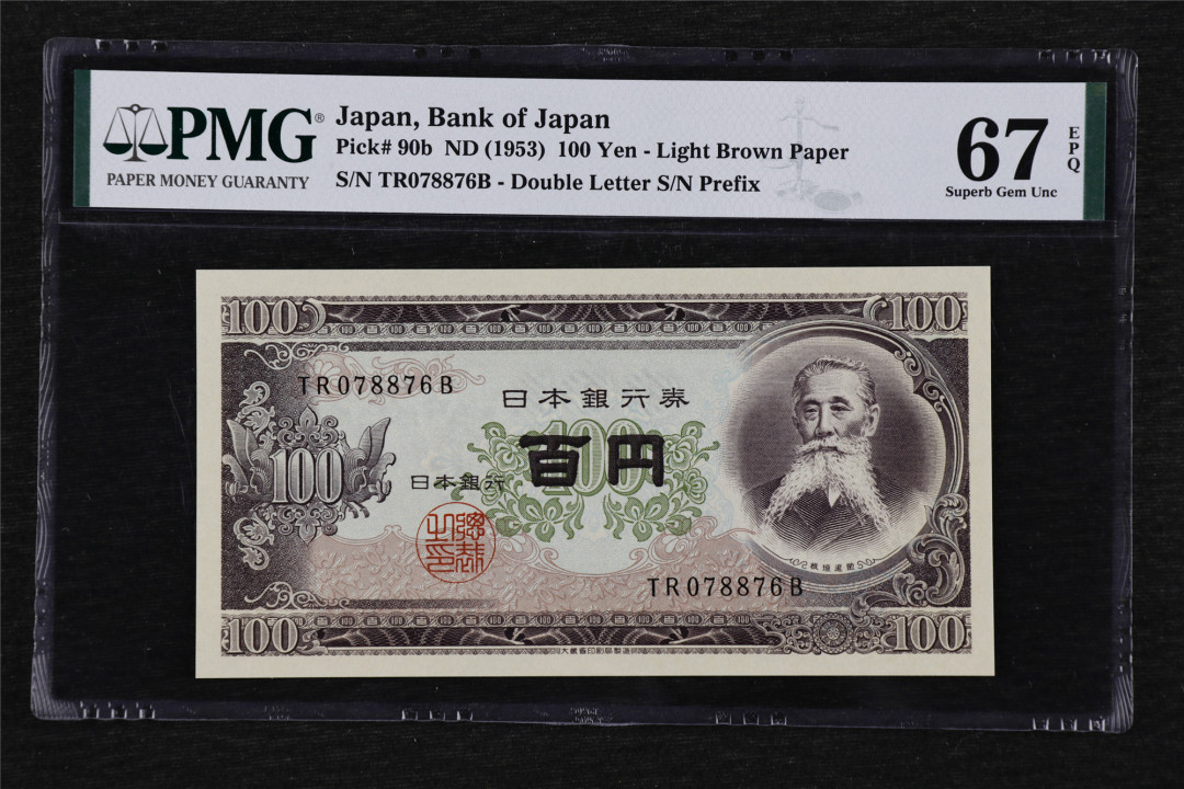 亘邦收藏第27期 1953年 日本银行劵 100日元 PMG 67EPQ TR078876B