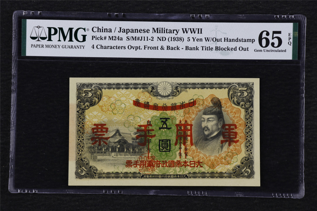 亘邦收藏第27期 1938年 日本政府军用手票 五圆 PMG 65EPQ 1944046-012