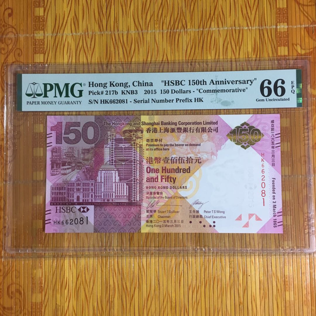 （靓号钱币）微拍（35期）免佣金包快递 汇丰150纪念钞靓号一张