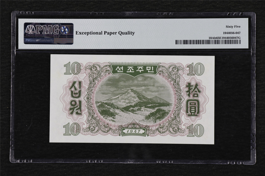 亘邦收藏第27期 1947年 北朝鲜 拾圆 PMG 65EPQ SP800365