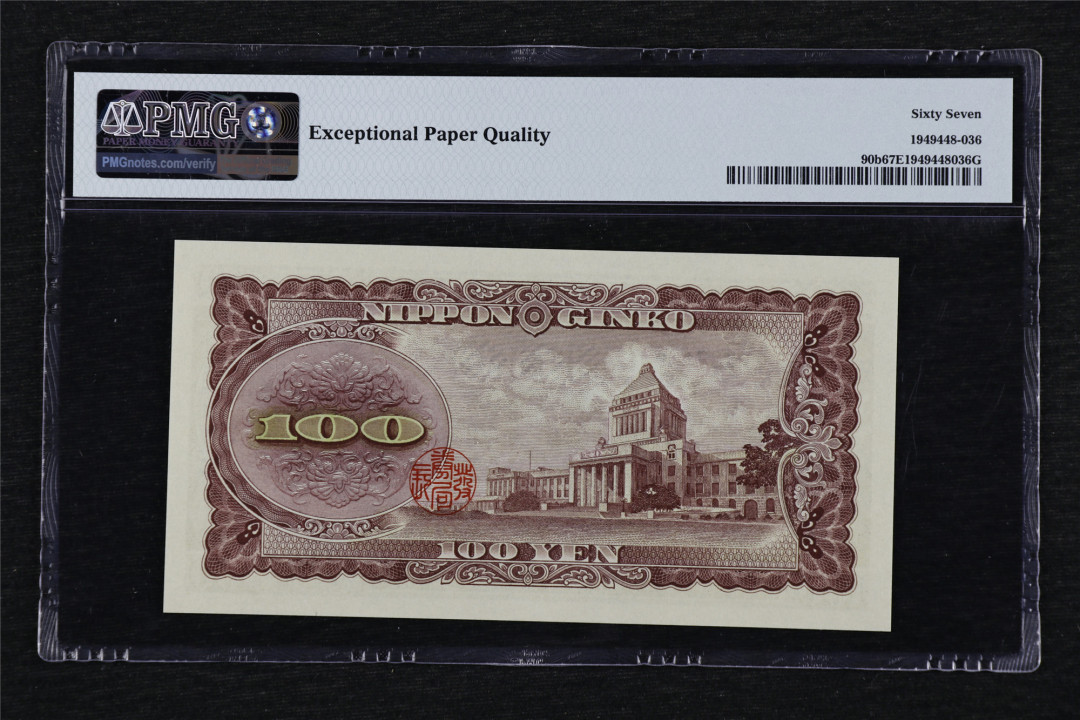 亘邦收藏第27期 1953年 日本银行劵 100日元 PMG 67EPQ TR078876B