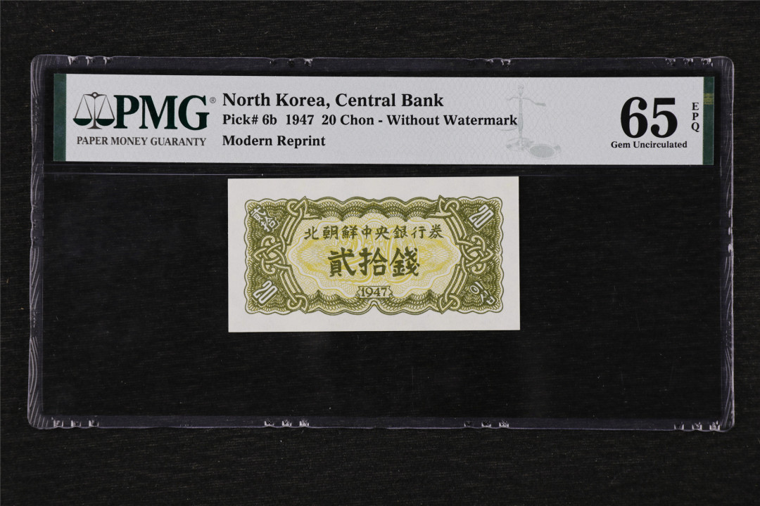 亘邦收藏第27期 1947年 北朝鲜 贰拾钱 PMG 65EPQ 1944056-050