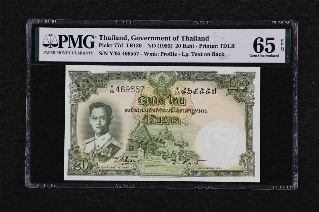 亘邦收藏第27期 1953年 泰国 20泰铢 PMG 65EPQ 469557