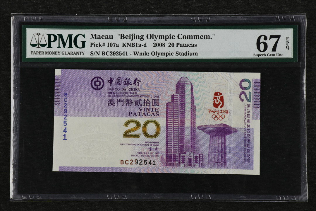 亘邦收藏第27期 2008年 中国银行奥运会澳门纪念钞 20元 PMG 67EPQ BC292541