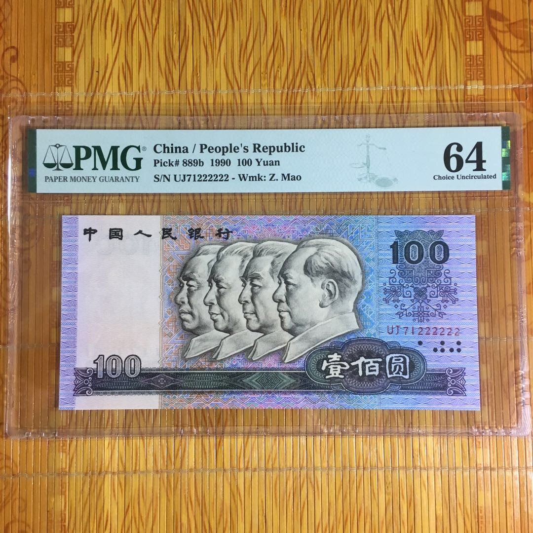 （靓号钱币）微拍（35期）免佣金包快递 90100六同222222一张