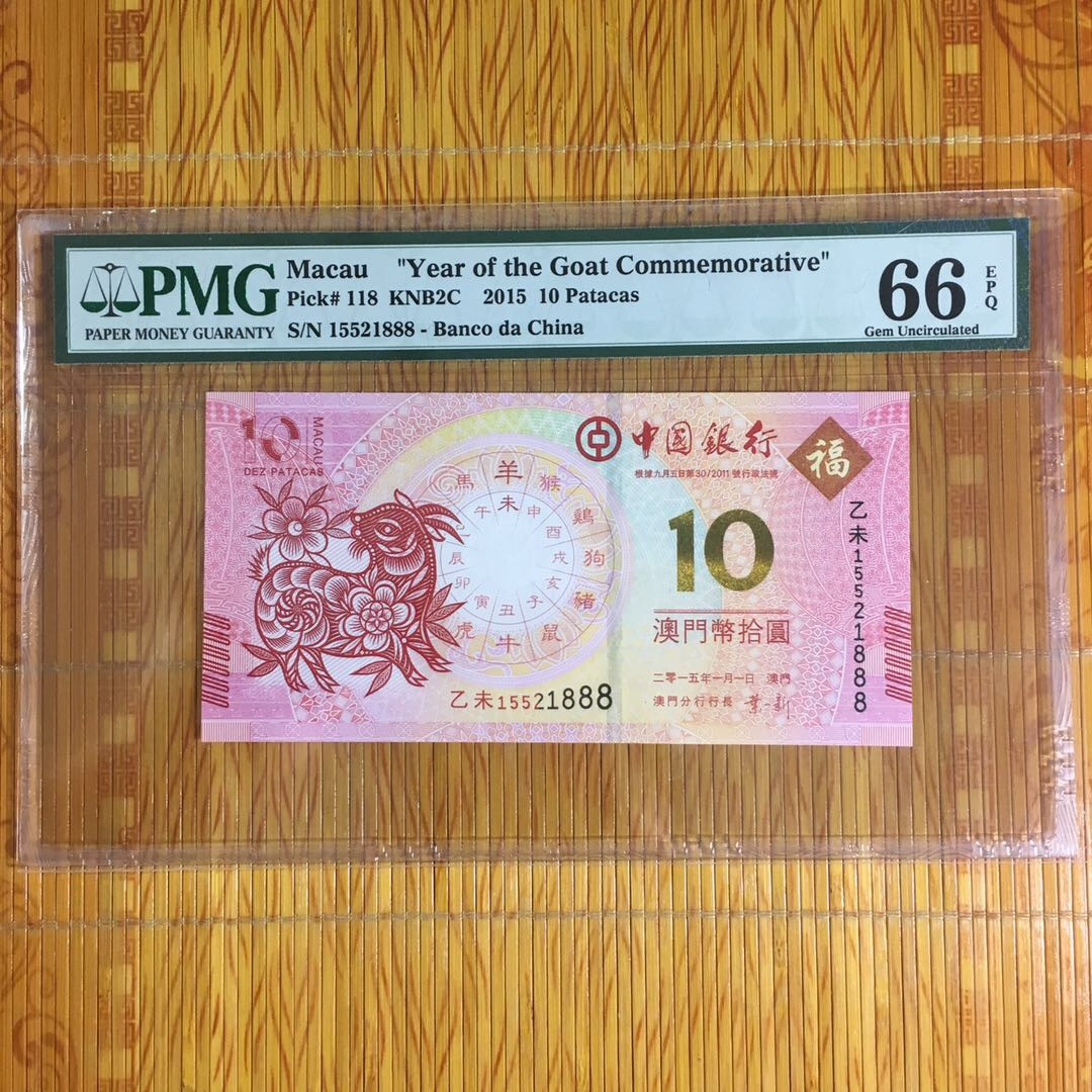 （靓号钱币）微拍（35期）免佣金包快递 澳门生肖钞豹子号888