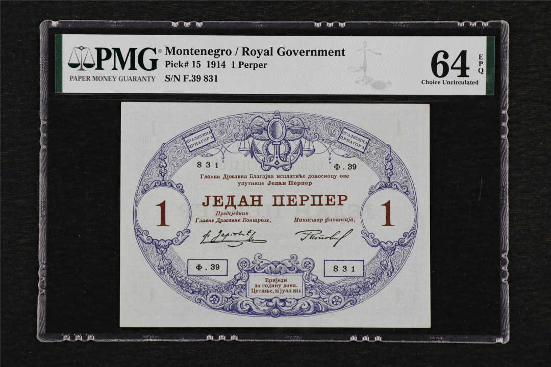 亘邦收藏第27期 【唯一冠军分】1914年 黑山 1 perper PMG 64EPQ F39831