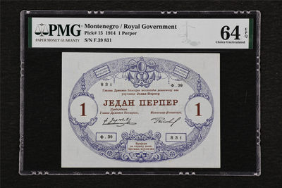 亘邦收藏第27期 - 【唯一冠军分】1914年 黑山 1 perper PMG 64EPQ F39831