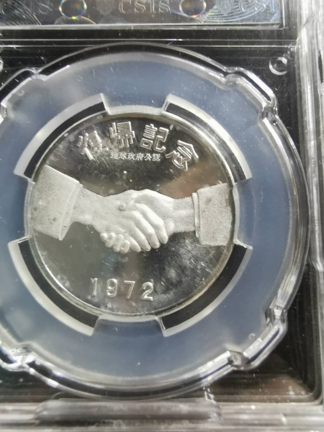 【鲸贝乐淘】千字文·第“性静情逸，心动神疲”号拍卖 【日本🇯🇵 】1972年守礼之门，纯银纪念章，CSISPF67UC 