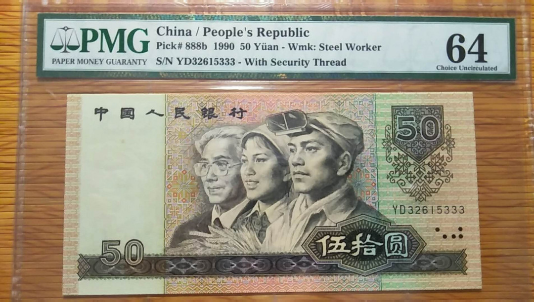 （靓号钱币）微拍（35期）免佣金包快递 9050   豹子号333   PMG64