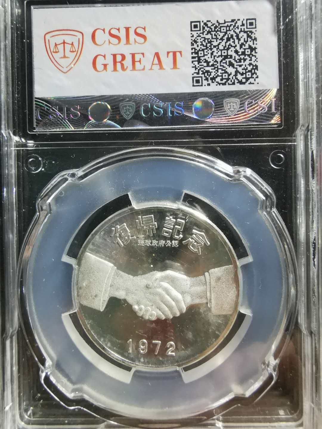 【鲸贝乐淘】千字文·第“性静情逸，心动神疲”号拍卖 【日本🇯🇵 】1972年守礼之门，纯银纪念章，CSISPF67UC 