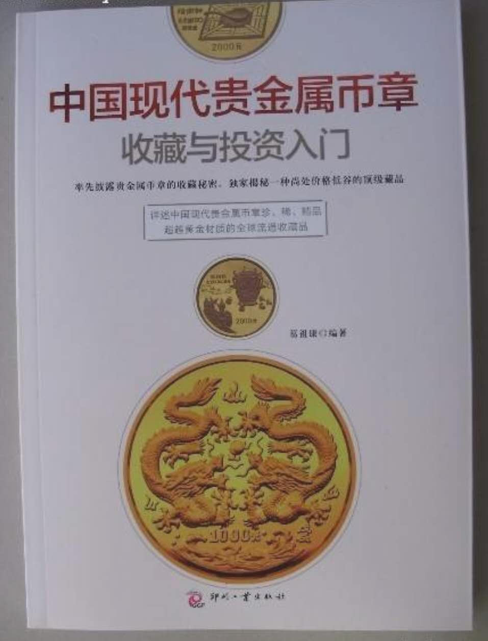 【币观天下】第122期钱币拍卖～ 全新《中国现代贵金属币章收藏与投资入门》 作者葛祖康，著名中国现代金属币章收藏家。作者潜心于中国现代金银币的收藏与研究，并举办过三次个人“中国现代金银币”展。自2002年起编辑《中国现代贵金属币章目录》，2011年出版《中国现代贵金属币章图谱》是国内外中国现代贵金属币章收藏爱好者了解和检索中国现代贵金属币章的重要工具书