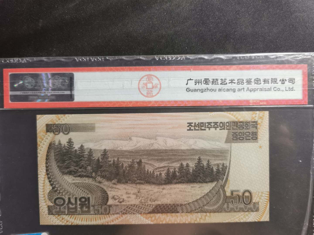 【鲸贝乐淘】千字文·第“性静情逸，心动神疲”号拍卖 【朝鲜🇰🇵 】1992年50元，首发冠，加盖纪念钞，爱藏67E