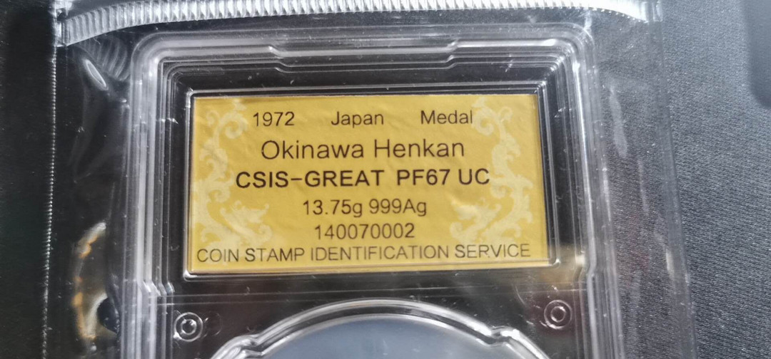 【鲸贝乐淘】千字文·第“性静情逸，心动神疲”号拍卖 【日本🇯🇵 】1972年守礼之门，纯银纪念章，CSISPF67UC 