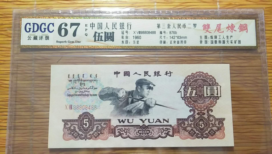 （靓号钱币）微拍（35期）免佣金包快递 三版五元炼钢88尾   公藏评级