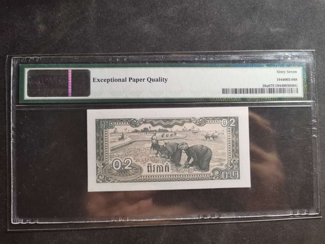 【鲸贝乐淘】千字文·第“性静情逸，心动神疲”号拍卖 【柬埔寨🇰🇭 】1979年0.2瑞尔，PMG67E 