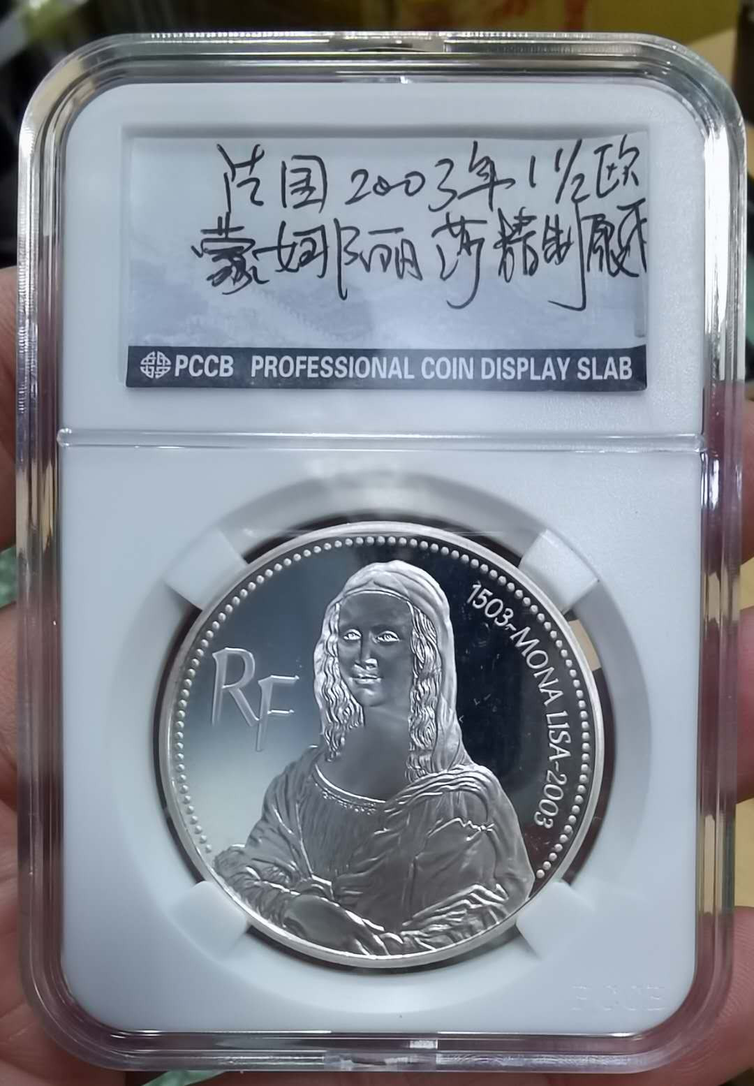 北京马甸外币专卖微拍第二十三期，陆续上新，欢迎关注， 2003年法国蒙娜丽莎纪念精制银币，重22.2克，成色：900，品相如图