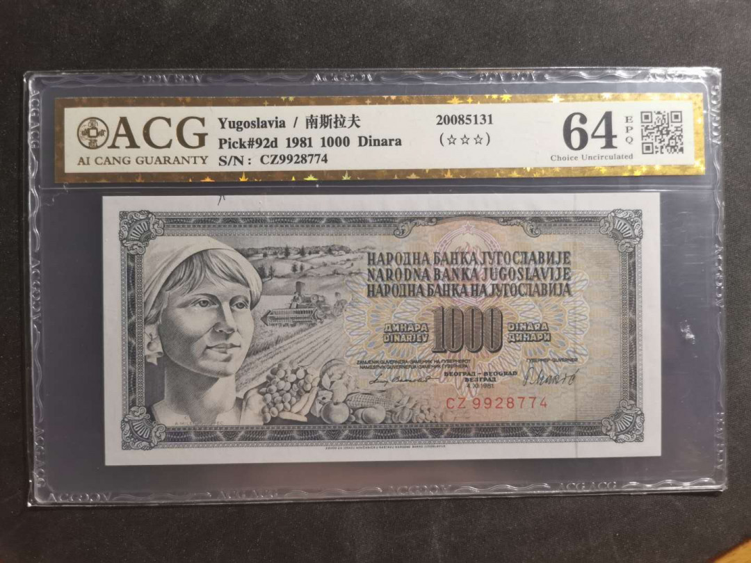 【鲸贝乐淘】千字文·第“性静情逸，心动神疲”号拍卖 【南斯拉夫】 1981年1000第纳尔，爱藏金评64E