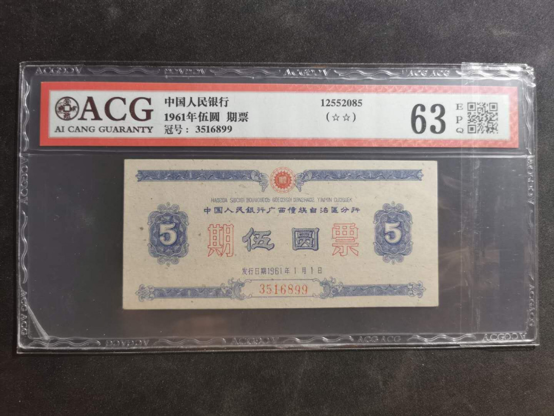 【鲸贝乐淘】千字文·第“性静情逸，心动神疲”号拍卖 【期票】1961年广西五元期票，爱藏63E