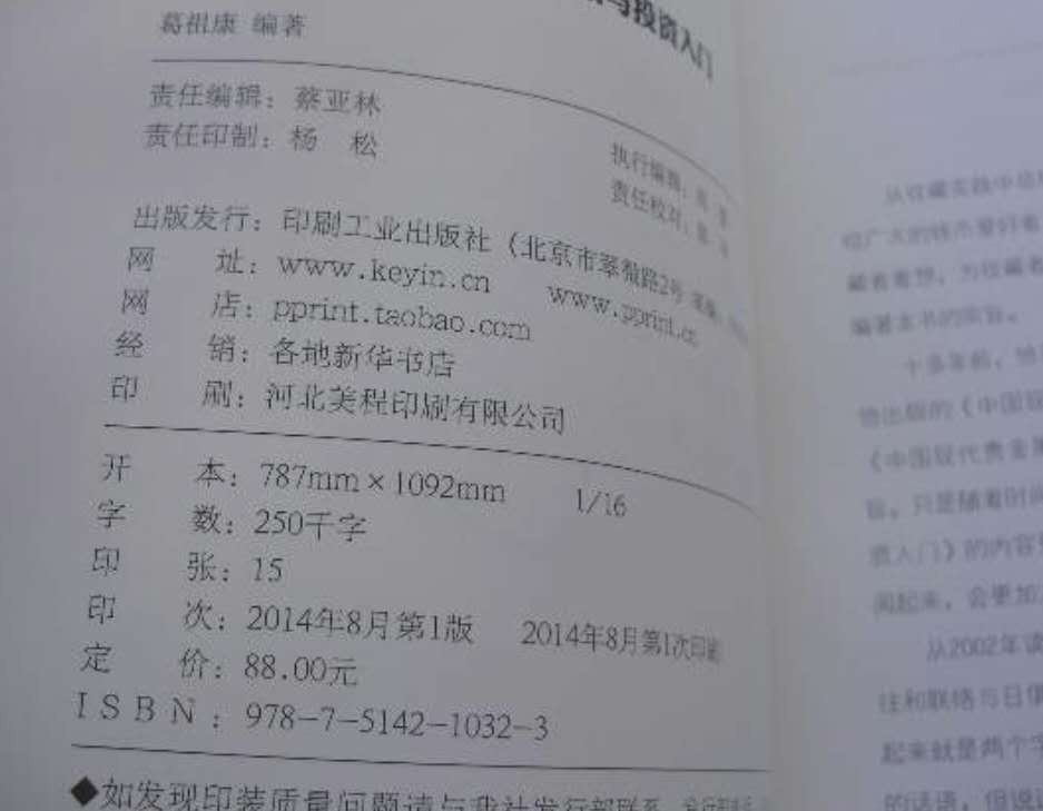 【币观天下】第122期钱币拍卖～ 全新《中国现代贵金属币章收藏与投资入门》 作者葛祖康，著名中国现代金属币章收藏家。作者潜心于中国现代金银币的收藏与研究，并举办过三次个人“中国现代金银币”展。自2002年起编辑《中国现代贵金属币章目录》，2011年出版《中国现代贵金属币章图谱》是国内外中国现代贵金属币章收藏爱好者了解和检索中国现代贵金属币章的重要工具书