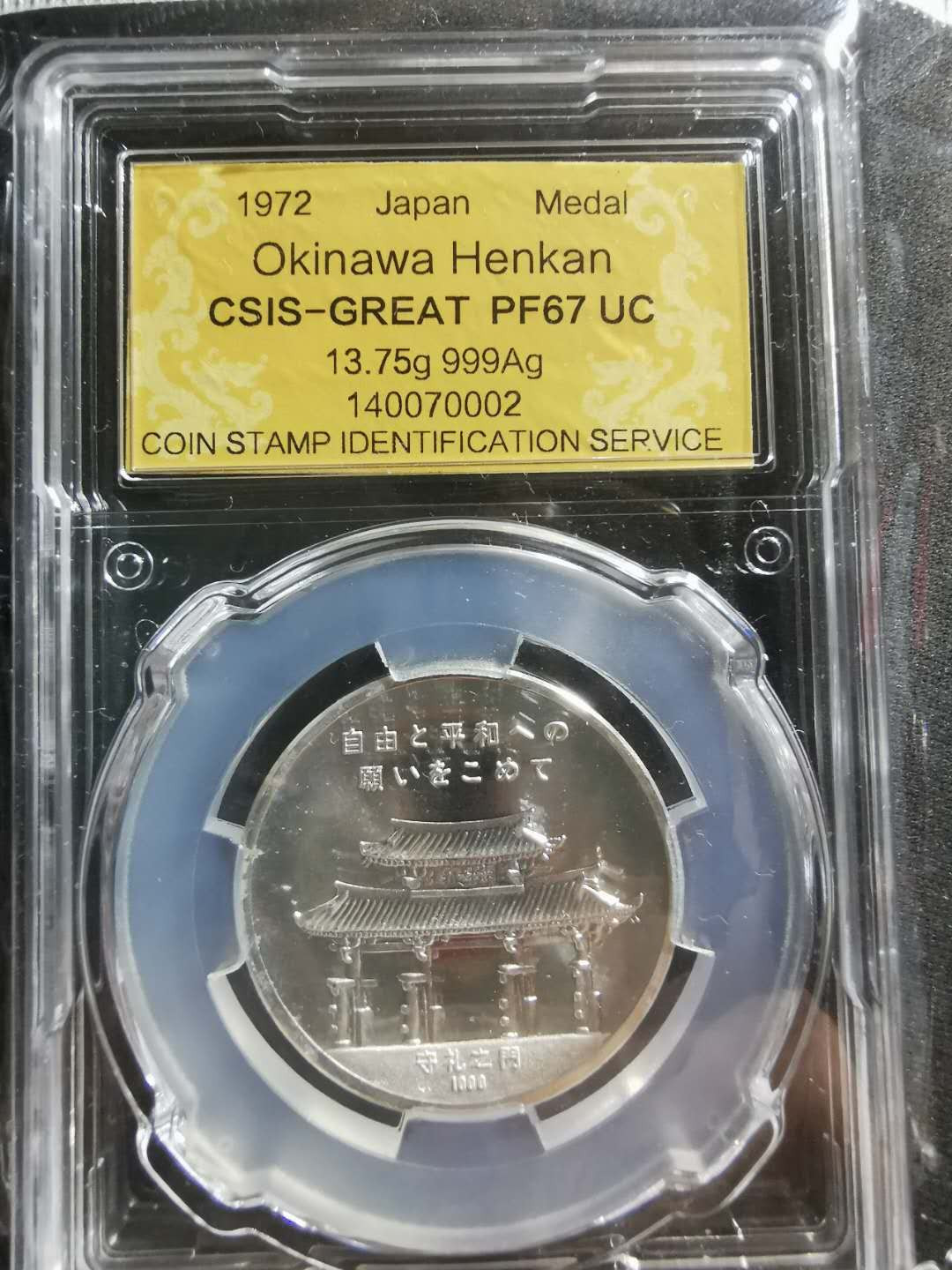 【鲸贝乐淘】千字文·第“性静情逸，心动神疲”号拍卖 【日本🇯🇵 】1972年守礼之门，纯银纪念章，CSISPF67UC 