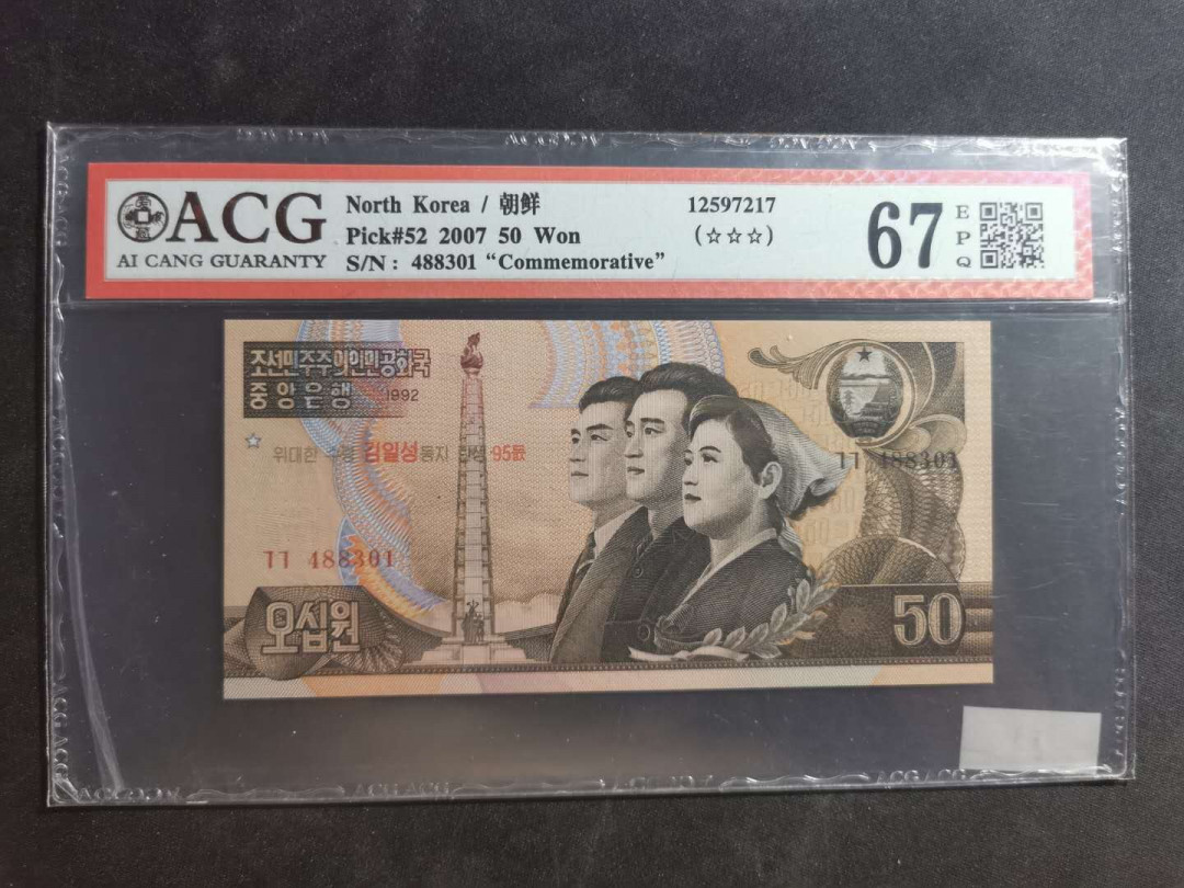 【鲸贝乐淘】千字文·第“性静情逸，心动神疲”号拍卖 【朝鲜🇰🇵 】1992年50元，首发冠，加盖纪念钞，爱藏67E