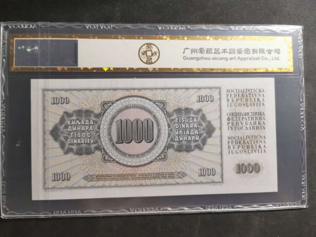 【鲸贝乐淘】千字文·第“性静情逸，心动神疲”号拍卖 【南斯拉夫】 1981年1000第纳尔，爱藏金评64E