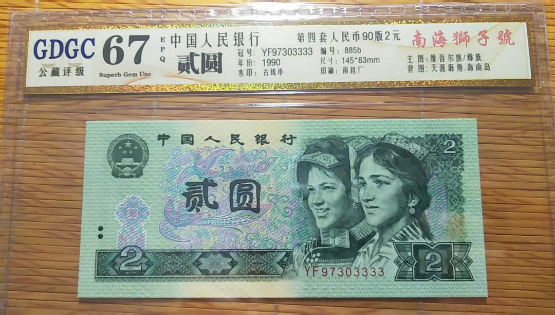 （靓号钱币）微拍（35期）免佣金包快递 四版2元狮子号3333一张   公藏评级