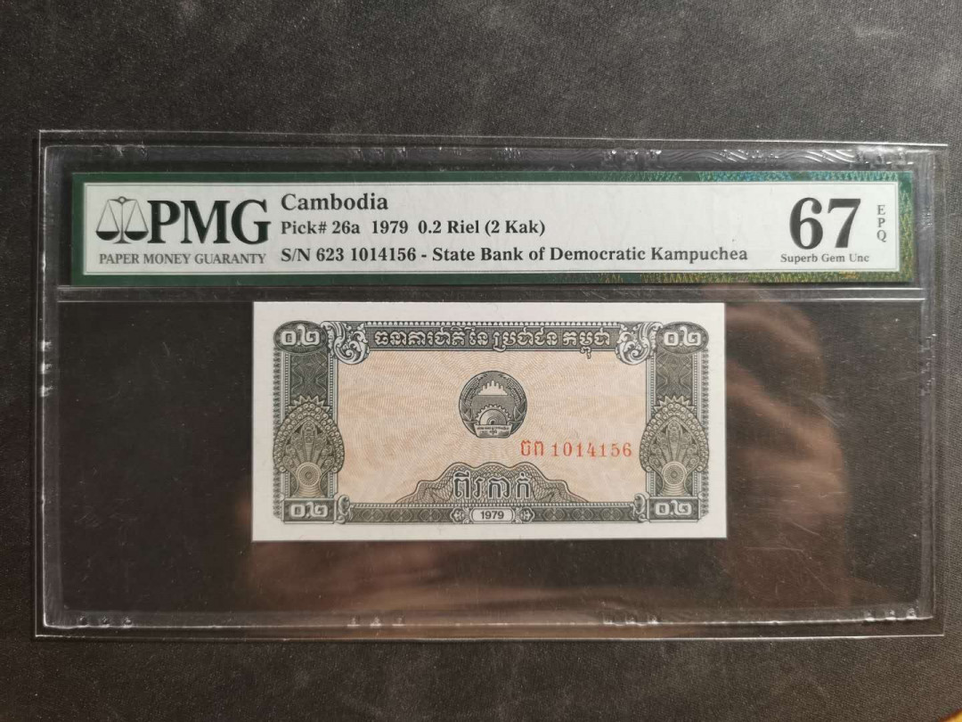 【鲸贝乐淘】千字文·第“性静情逸，心动神疲”号拍卖 【柬埔寨🇰🇭 】1979年0.2瑞尔，PMG67E 