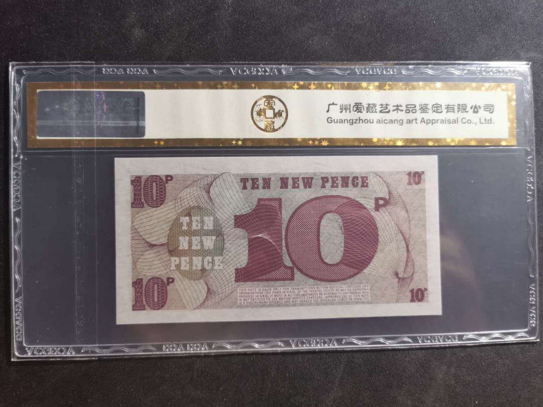 【鲸贝乐淘】千字文·第“性静情逸，心动神疲”号拍卖 【英国🇬🇧 】1972年10分，军票，爱藏金评66E