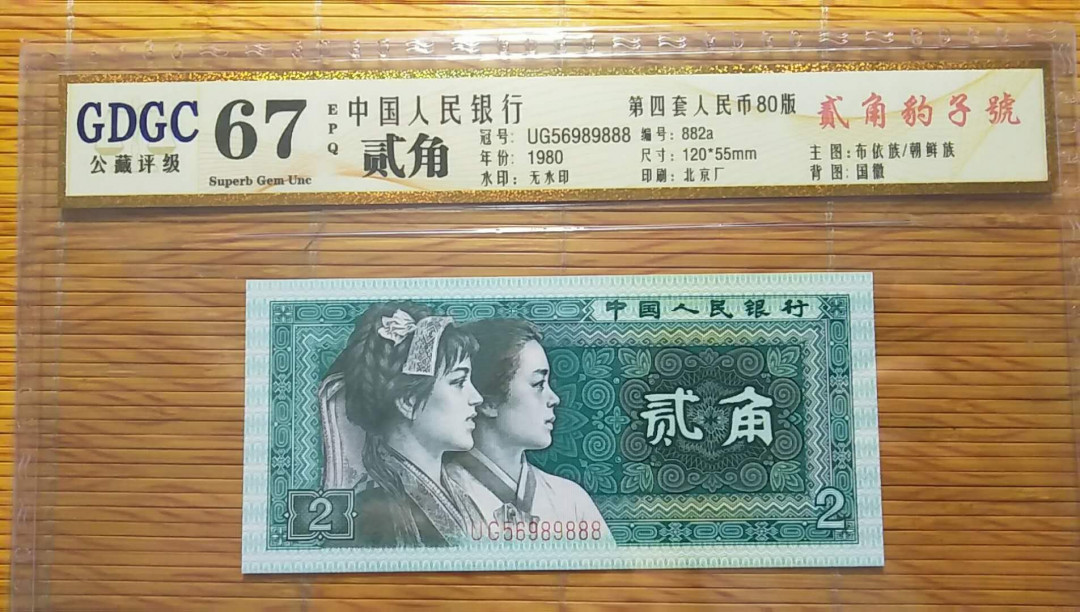 （靓号钱币）微拍（35期）免佣金包快递 四版2角豹子号888一张    公藏评级