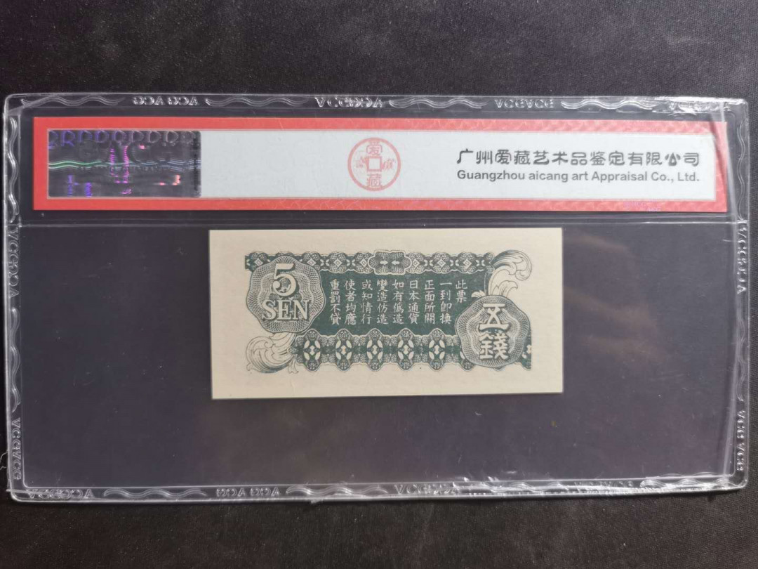 【鲸贝乐淘】千字文·第“性静情逸，心动神疲”号拍卖 【日本军票】1942年五钱，爱藏63