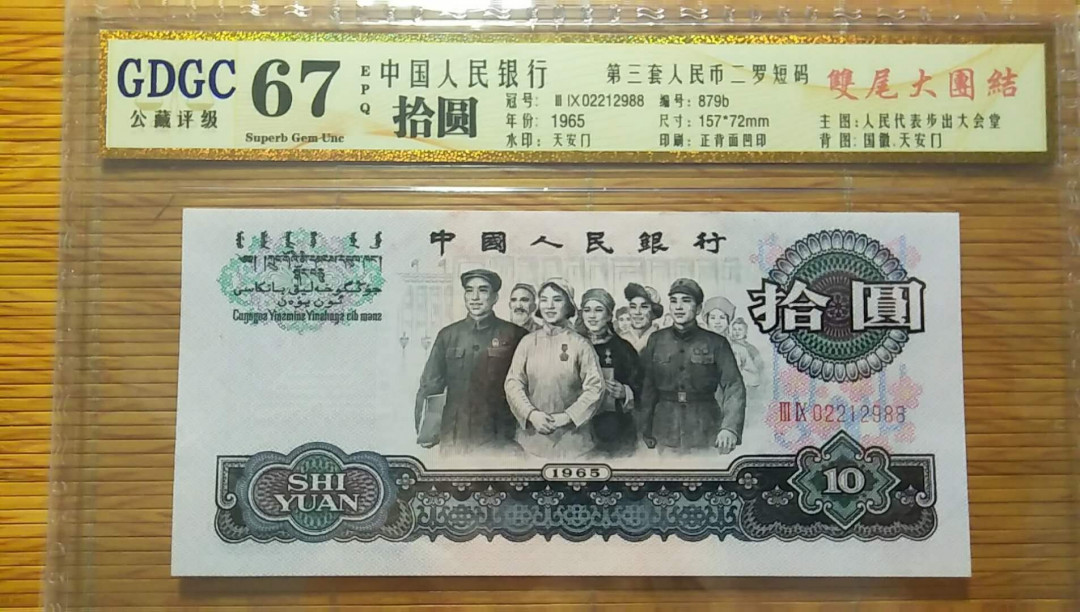 （靓号钱币）微拍（35期）免佣金包快递 1 0大团结88尾   公藏评级